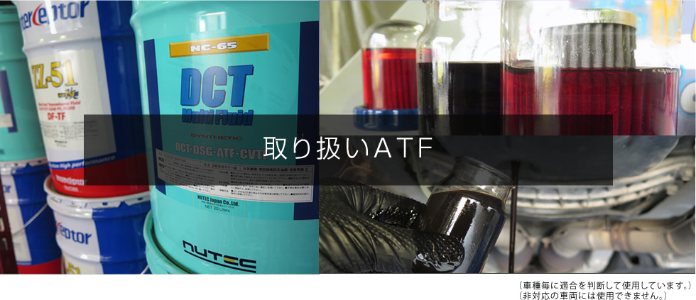取り扱いATF